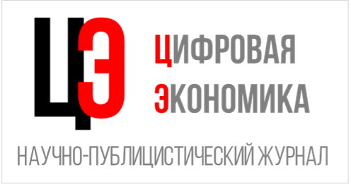 Цифровая экономика