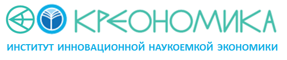 Институт инновационной наукоемкой экономики