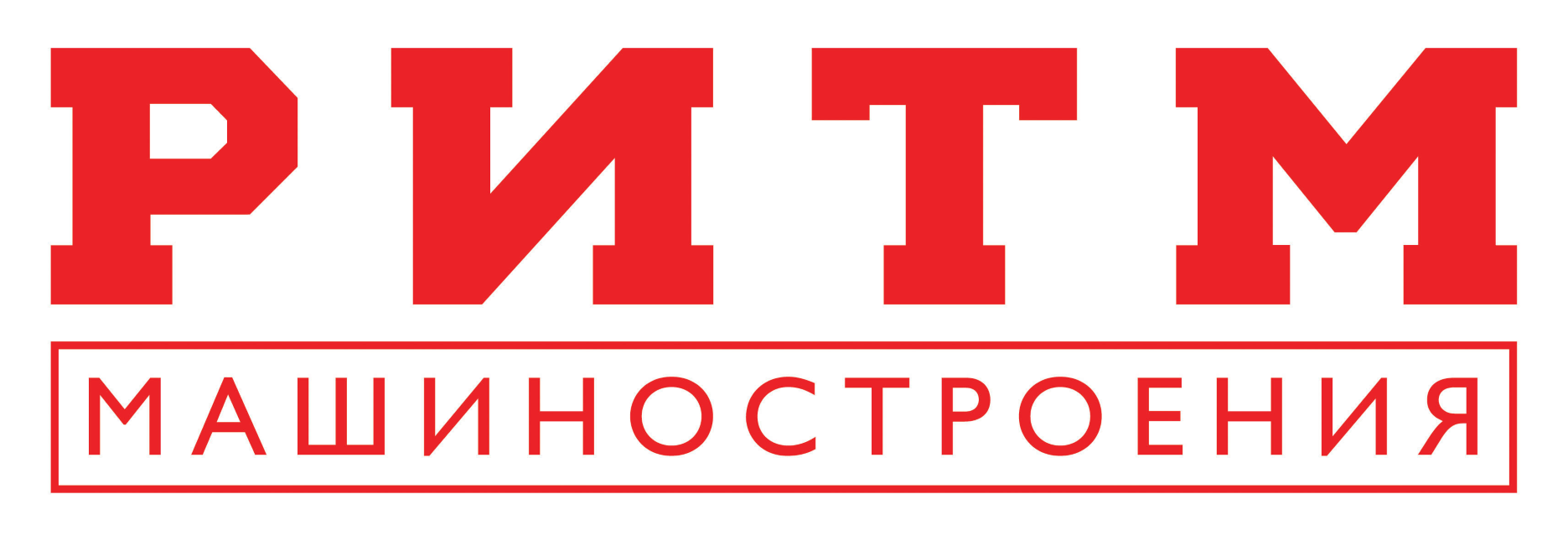 Ритм машиностроение