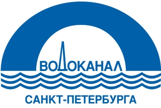 ГУП “Водоканал Санкт-Петербурга”