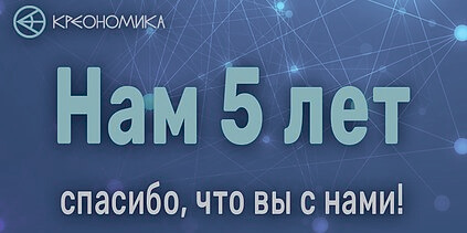 Нам 5 лет!