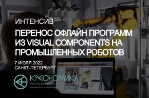 Тренинг-практикум «Перенос офлайн программ из Visual Components на промышленных роботов»