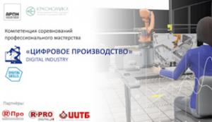 Соревнования профессионального мастерства по компетенций «Цифровое производство»