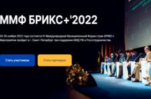 IV Международный Муниципальный Форум стран БРИКС+