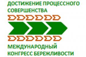 VIII международный конгресс бережливого производства