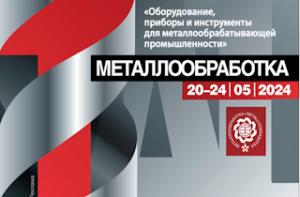 Металлообработка 2024