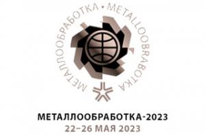 Металлообработка 2023