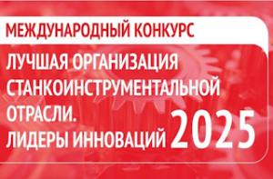 Лучшая организация станкоинструментальной отрасли. Лидеры инноваций – 2025